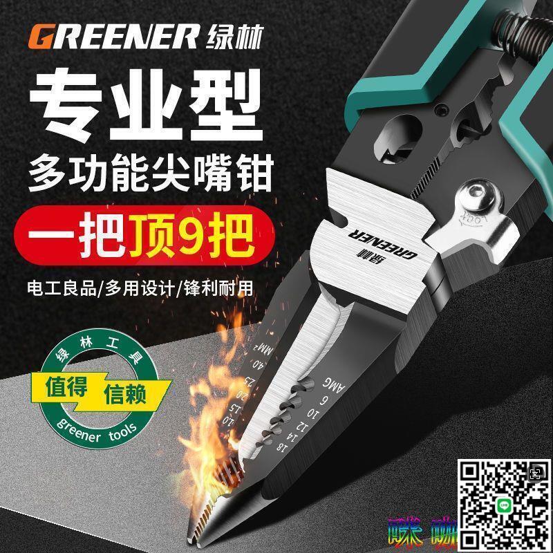 【千羽家居】綠林9合1多功能剝線鉗電工尖嘴鉗撥線剪線鉗多用電工專用工具