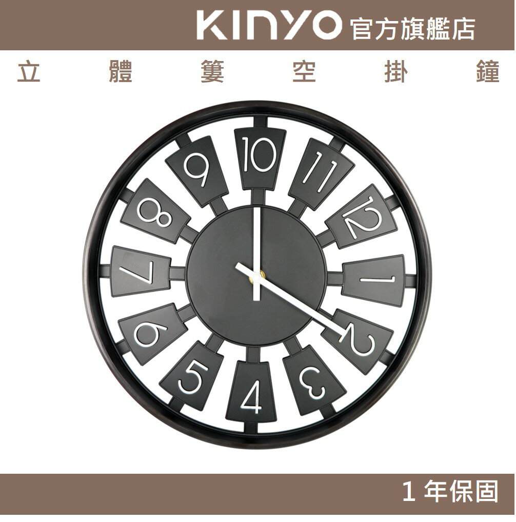 【KINYO】立體簍空掛鐘 (CL)