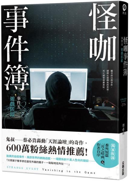 怪咖事件簿 事件五：遊戲匿蹤【城邦讀書花園】