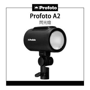 【EC數位】Profoto A2 閃光燈 單燈 小型閃光燈 攝影棚燈 閃燈 方便攜帶閃燈