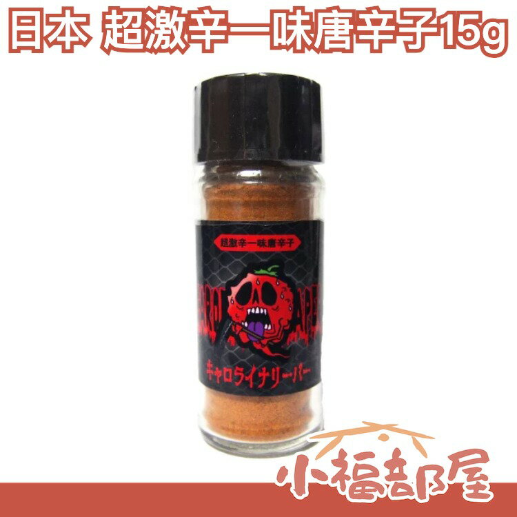 日本 超激辛一味唐辛子 15g/罐 金氏世界紀錄第一辣唐辛子 辣味唐辛子 激辛 辣椒 【小福部屋】