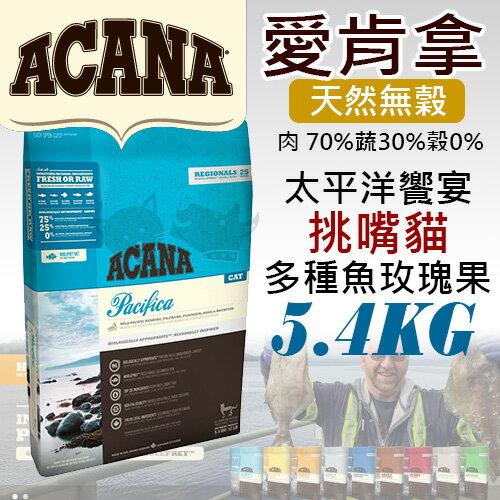 《愛肯拿ACANA》太平洋饗宴 / 挑嘴貓無穀配方 - 多種魚玫瑰果 5.4kg/貓飼料