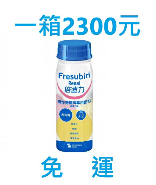 倍速力 ，慢性腎臟專用，類似亞培腎補納，未洗腎專用(一箱即免運)