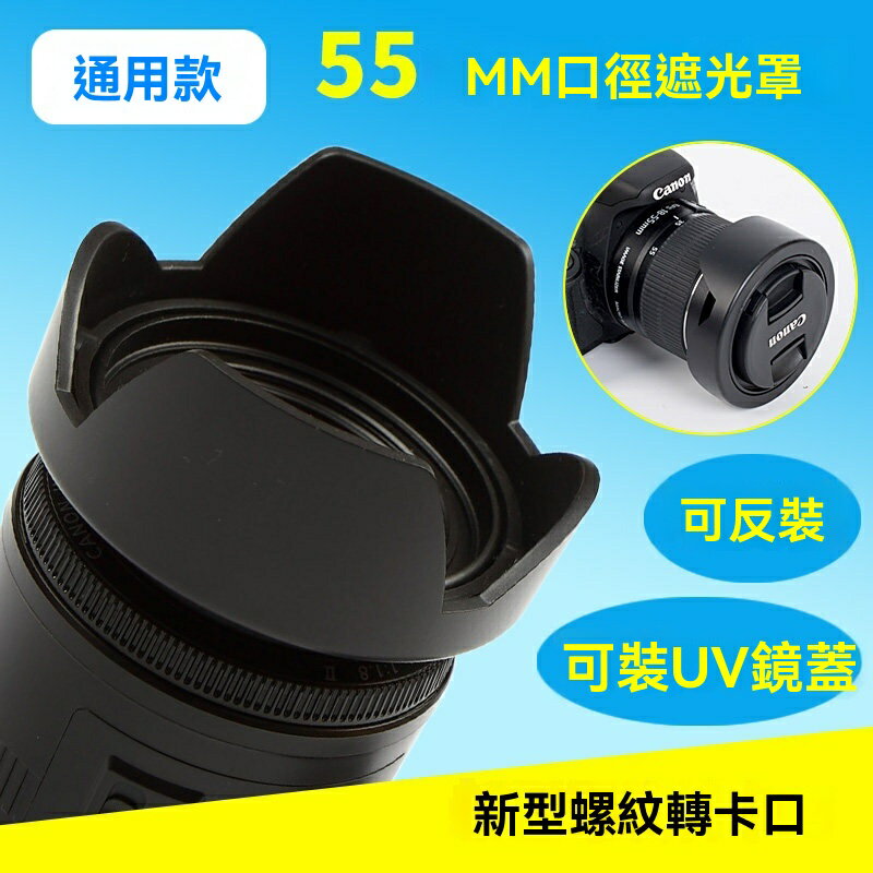 【通用花瓣罩】鏡頭遮光罩 索尼遮光罩 騰龍遮光罩 微距遮光罩 55mm口徑 金屬卡口 防眩光防磕碰 適配多款鏡頭 攝影配件