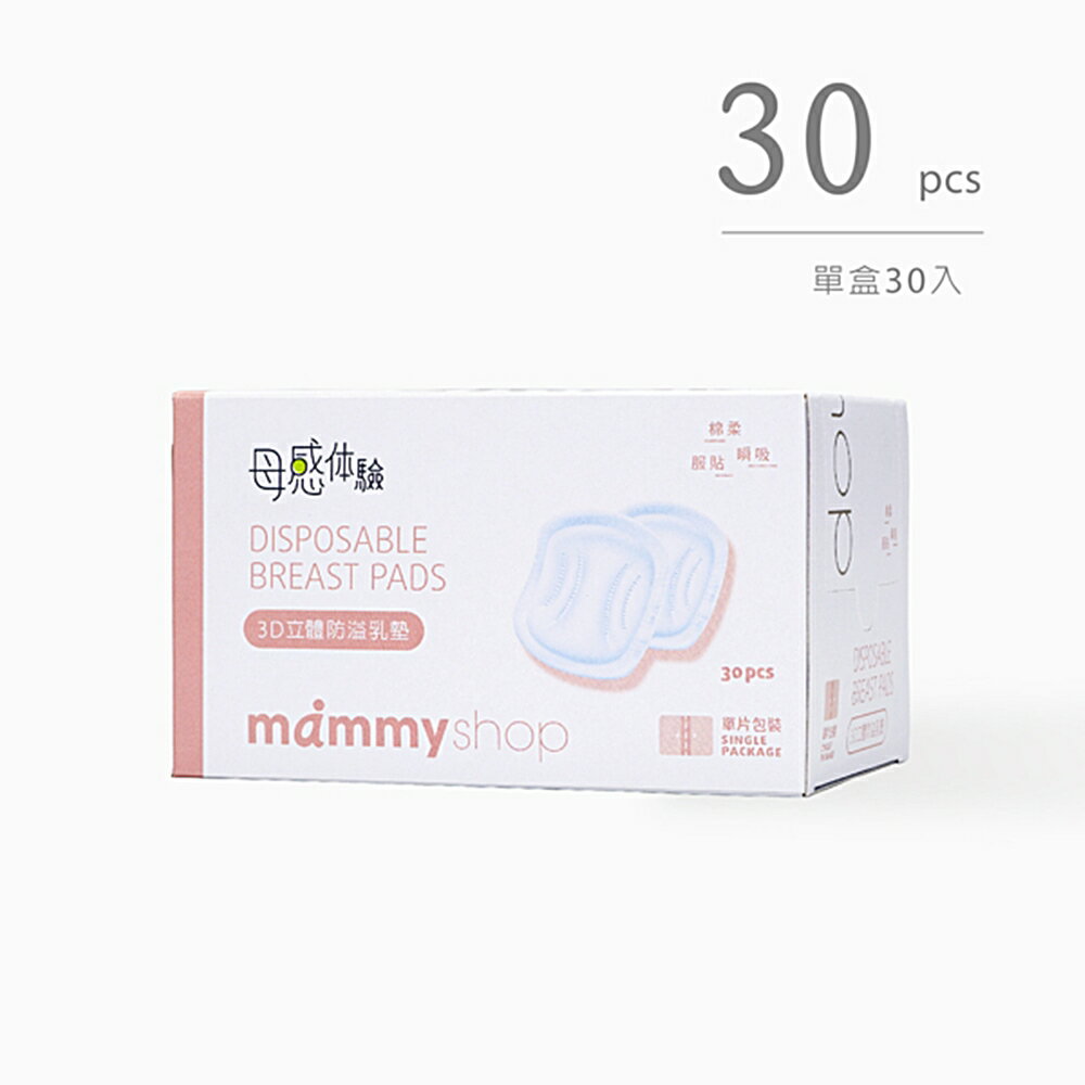 Mammy shop媽咪小站 3D立體防溢乳墊 哺餵母奶必備品 台灣製產後乳墊 30片入 88516
