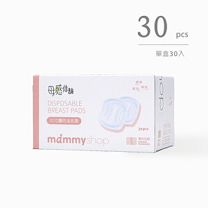 Mammy shop媽咪小站 3D立體防溢乳墊 哺餵母奶必備品 台灣製產後乳墊 30片入 88516
