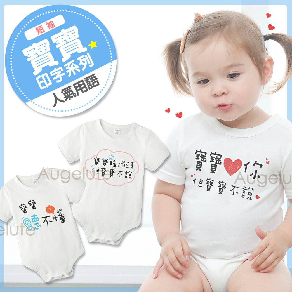 Augelute Baby 獨家自訂款 寶寶系列純棉短袖包屁衣 61163