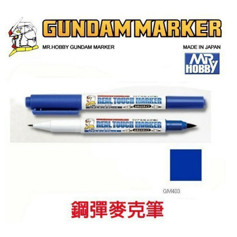 【鋼普拉】MR.HOBBY 郡氏 GSI 鋼彈麥克筆 GUNDAM MARKER 塑膠模型用 GM403 舊化藍