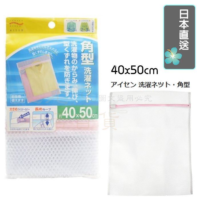 【九元生活百貨】日本直送 角型粗網洗衣袋/40x50cm 大物洗衣袋
