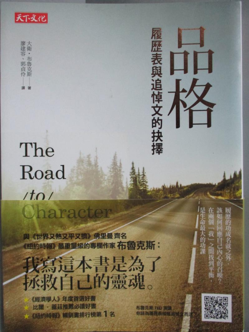 書寶二手書t1 心靈成長 Nrm 品格 履歷表與追悼文的抉擇 大衛 布魯克斯 補貨到 痞客邦