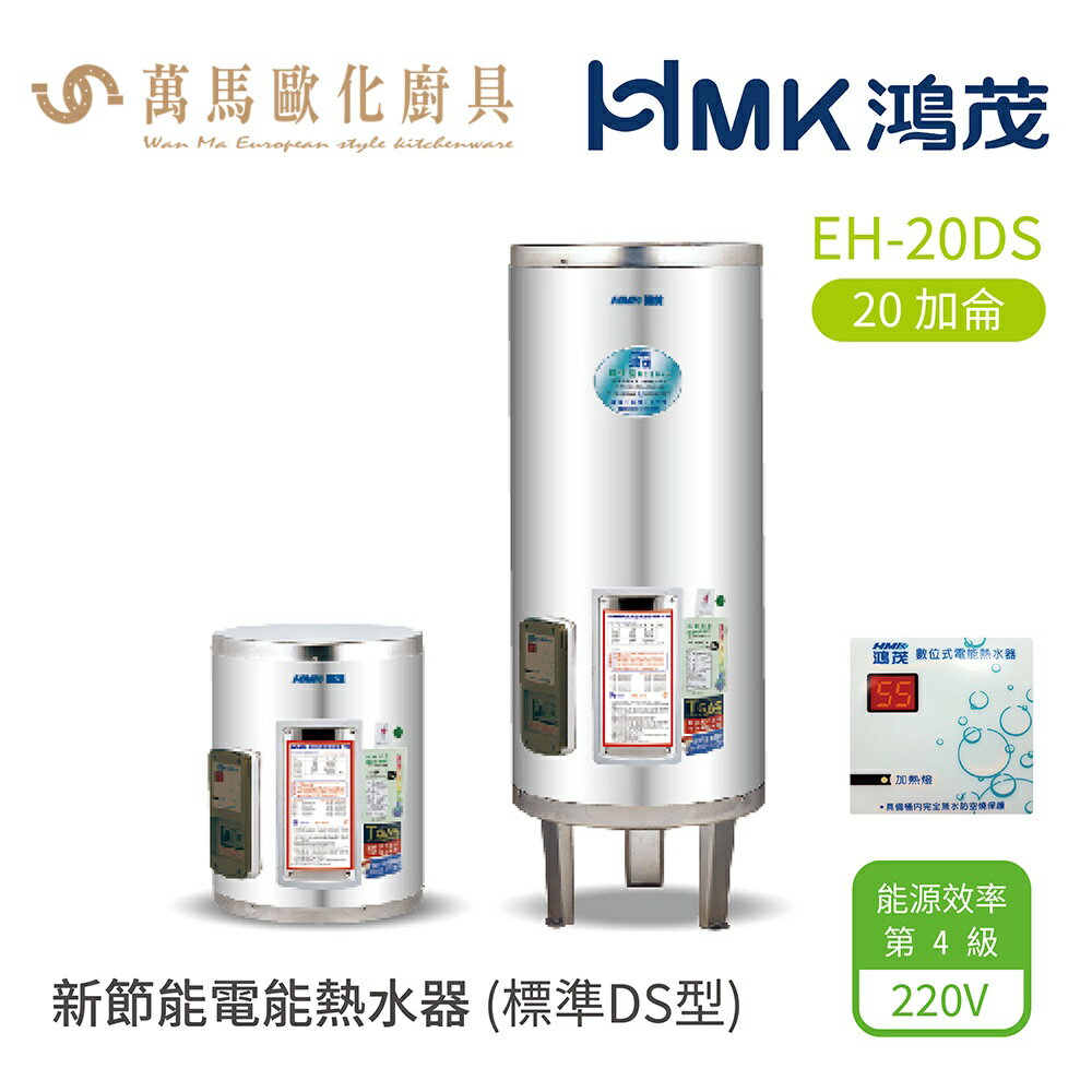 HMK 鴻茂 標準DS型 EH-20DS 20加侖 直立 壁掛式 落地式 新節能電能熱水器 不含安裝