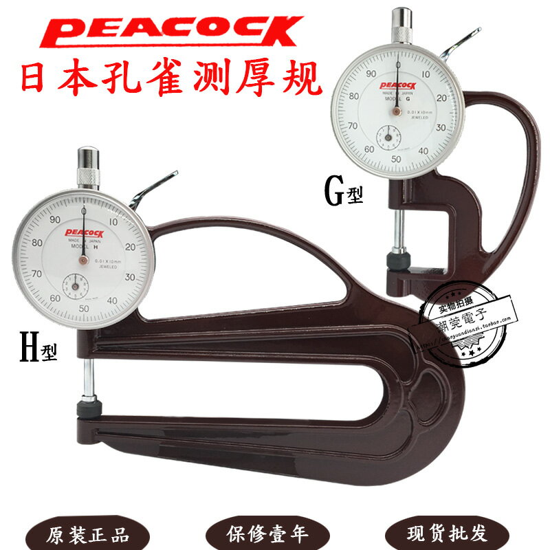 日本Peacock孔雀G型 H型測厚規0-10mm皮革表測厚儀厚度計厚度表