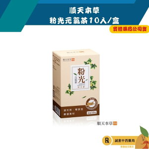 【誠意中西藥局】順天本草 粉光元氣茶(10包/盒)