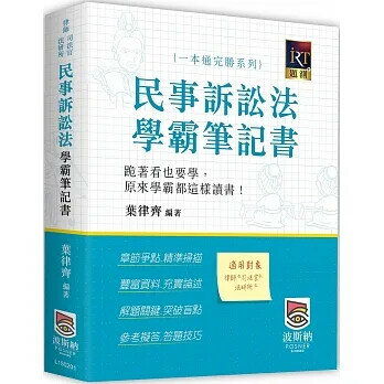 民事訴訟法學霸筆記書 (1版) 葉律齊 2022 高點文化事業有限公司(原:波斯納)