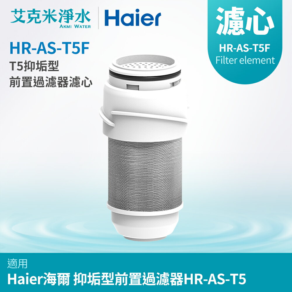 【Haier 海爾】抑垢型前置過濾器T5-替換濾心(HR-AS-T5F)