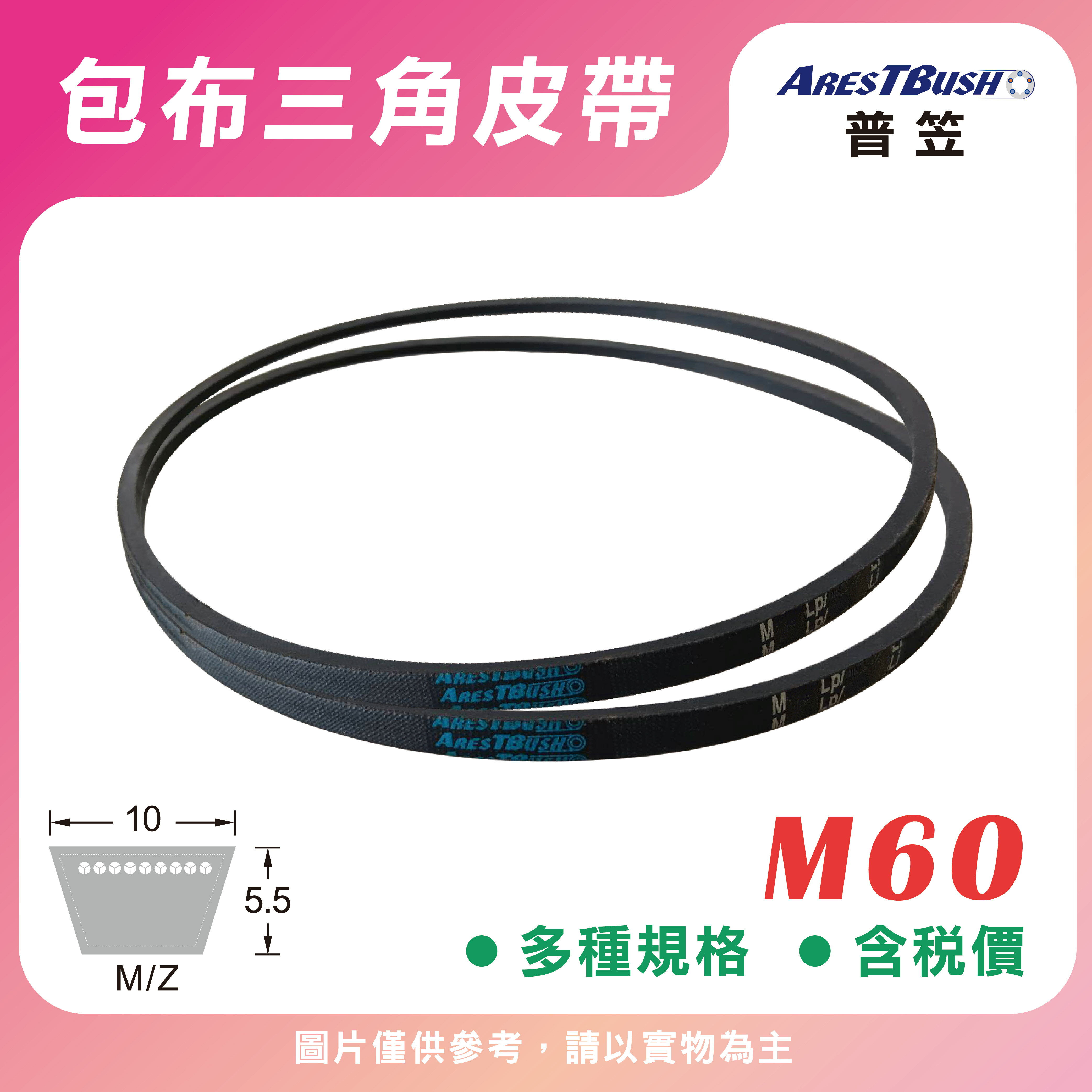 傳統包布型 三角皮帶 V-belt M60