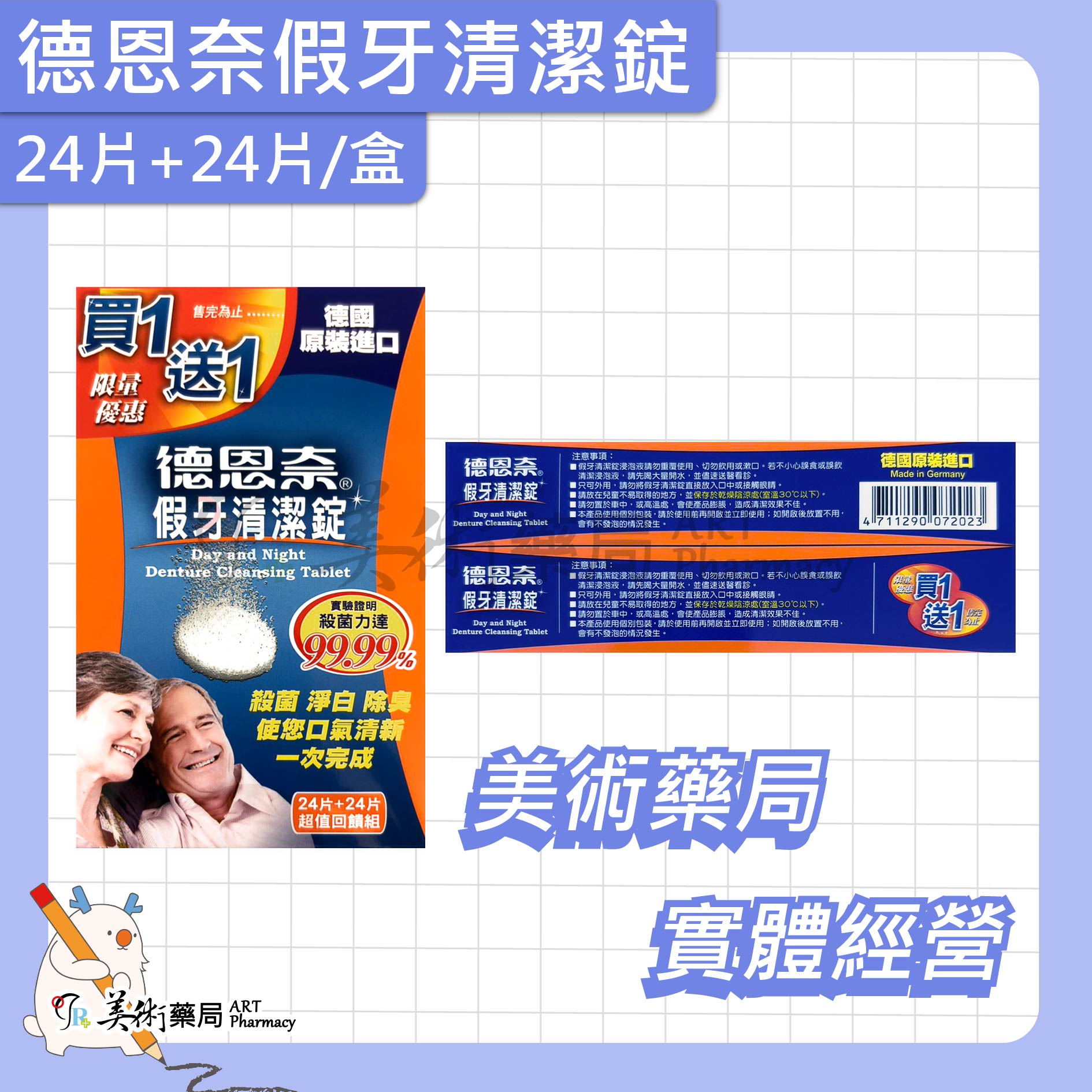 德恩奈 假牙清潔錠 48片+48片/盒 24片+24片/盒【買1送1】德國原裝 美術藥局 實體經營