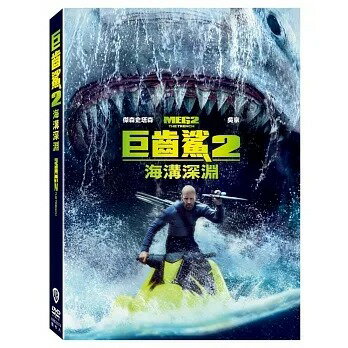 【停看聽音響唱片】【DVD】巨齒鯊2：海溝深淵