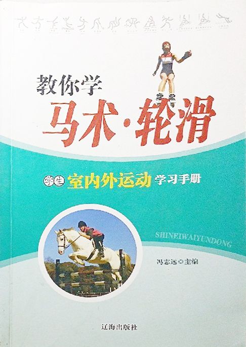 教你学马术·轮滑【電子書】