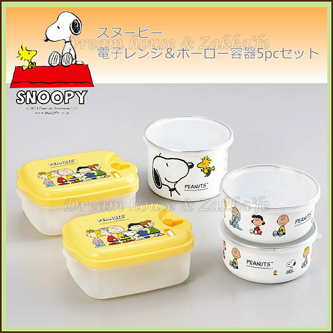 日本進口 Snoopy 史努比 便當盒/保鮮盒 《 5入禮盒組 》★ 夢想家精品家飾 ★