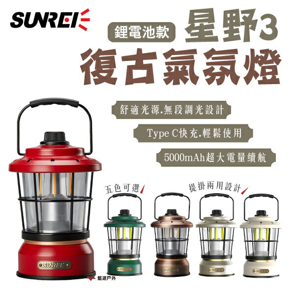 【SUNREI】山力士 星野3 復古氣氛燈 營燈 鋰電池 TypeC 造型燈 戶外照明燈 掛燈 LED燈 露營 悠遊戶外