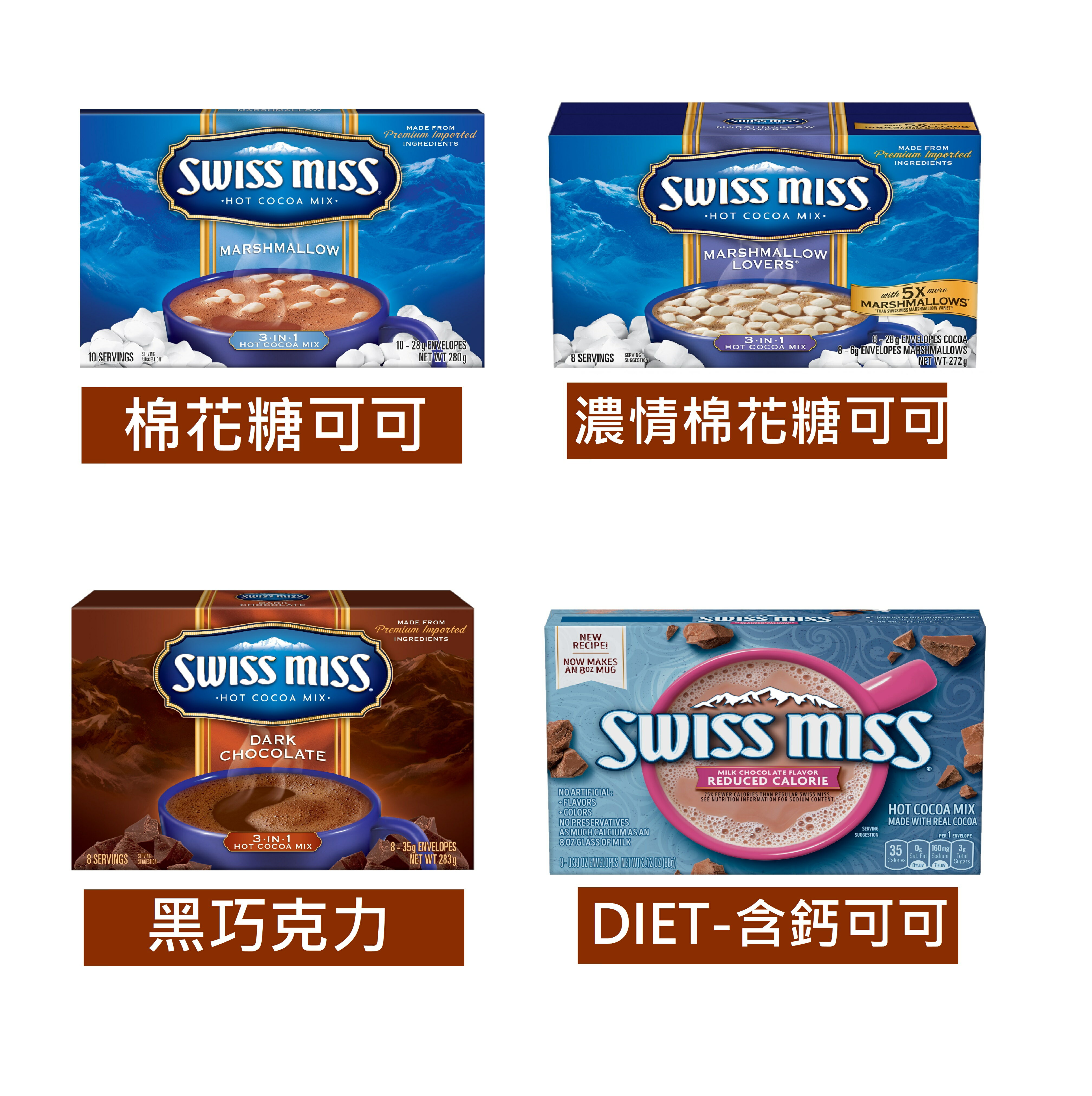 swiss Miss 可可粉(8種口味)/牛奶/棉花糖/榛果/黑摩卡/黑巧克力/ 無添加糖 低卡 香醇