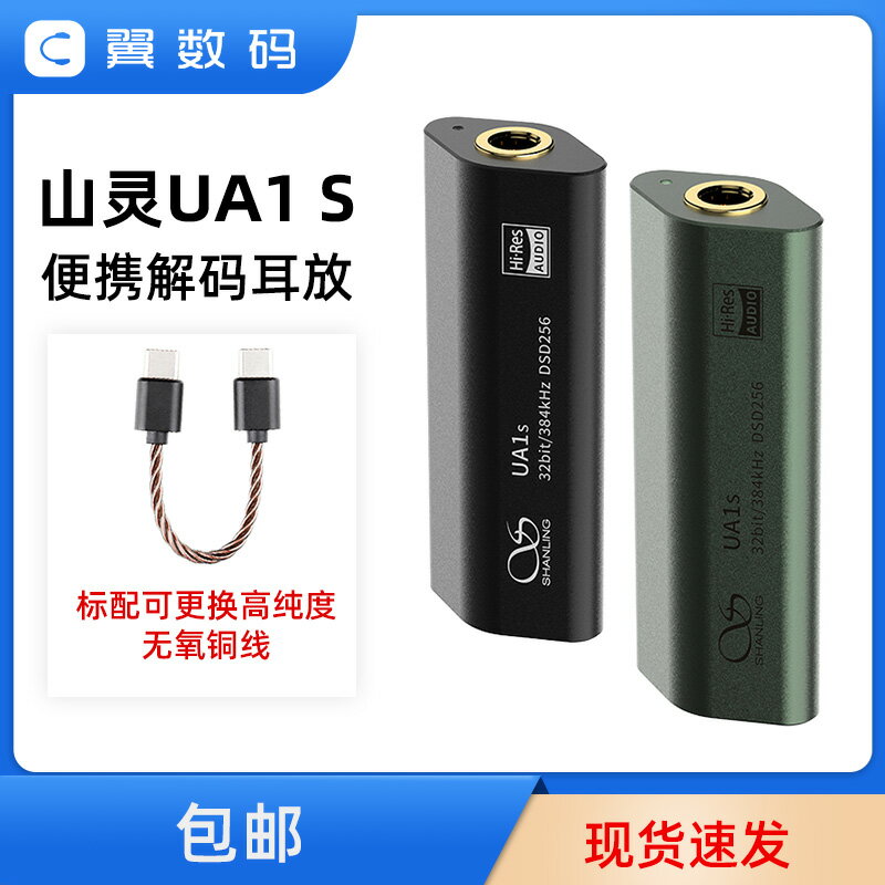 山靈UA1S便攜解碼耳放小尾巴HiFi一體機手機音頻放大器耳機轉接線