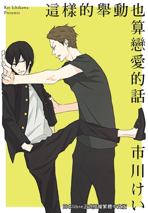 【電子書】(限)這樣的舉動也算戀愛的話 0