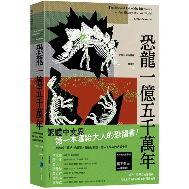 恐龍一億五千萬年：看古生物學家抽絲剝繭，用化石告訴你恐龍如何稱霸地球 | 拾書所