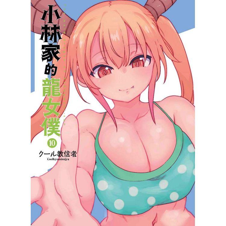 小林家的龍女僕（10）限定版
