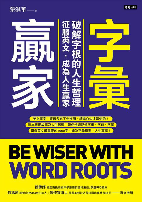 【電子書】字彙贏家：破解字根的人生哲理，征服英文，成為人生贏家