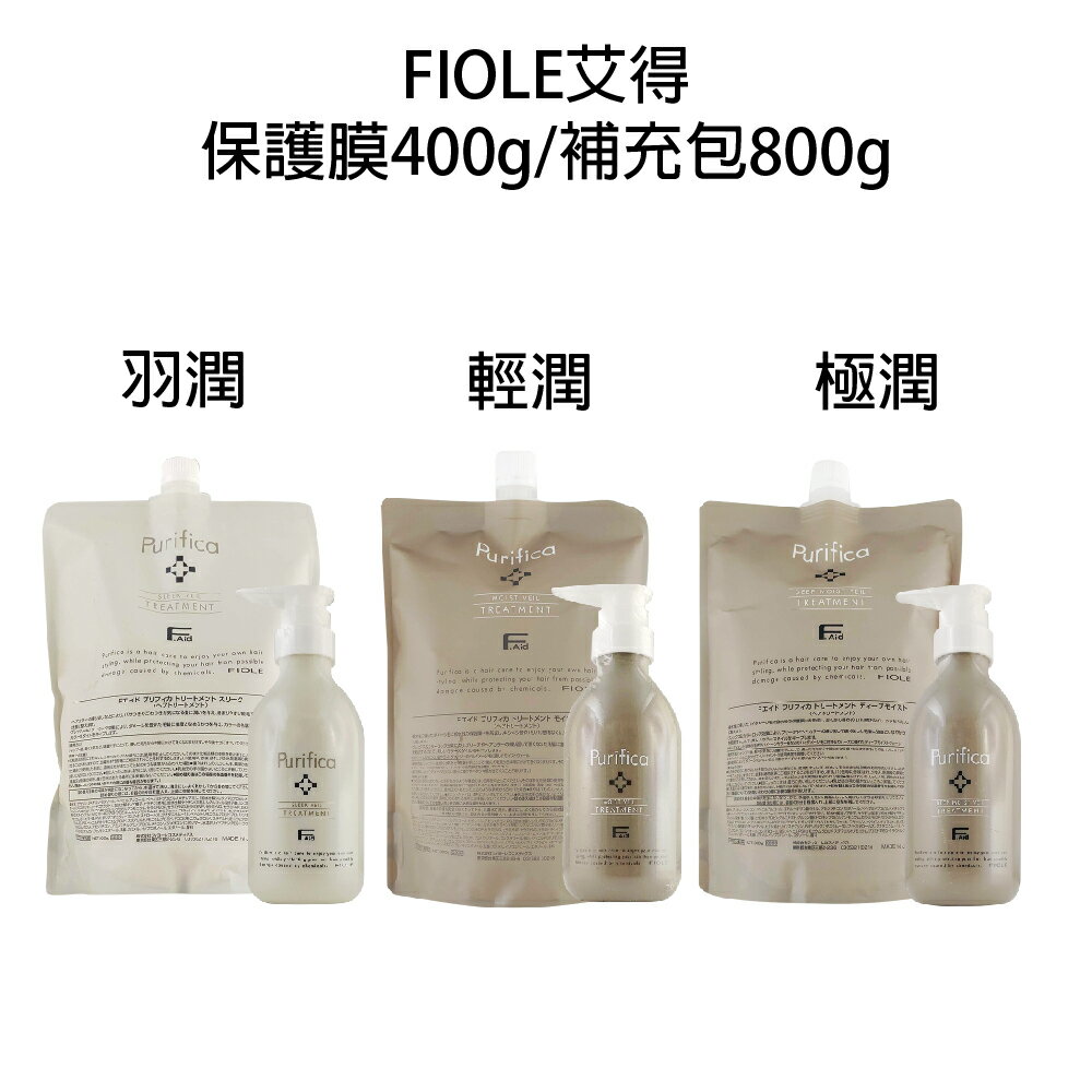 FIOLE 艾淂 艾得 羽潤 輕潤 極潤 保護膜100g 400g 800g 沖水護髮 【貝羅卡】｜母親節禮物滿額現折$100