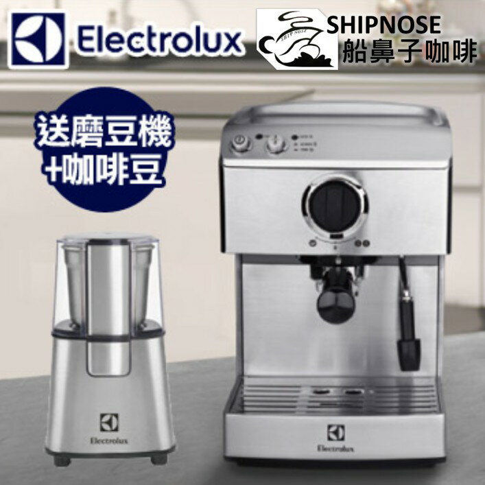 『船鼻子快速出貨』【贈伊萊克斯電動磨豆機&咖啡豆】伊萊克斯 Electrolux 義式咖啡機 EES200E原廠公司貨