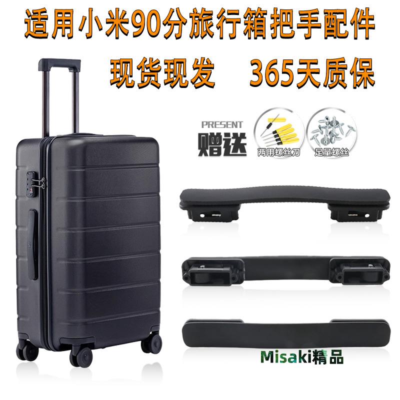 適用於小米行李箱90分提手配件把手握把維修零部件旅行李拉桿箱-Misaki精品