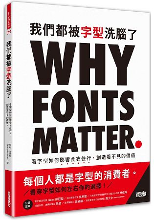 我們都被字型洗腦了：看字型如何影響食衣住行，創造看不見的價值 | 拾書所