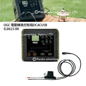 【MRK】日本 OGC EL8623-BK 電壓轉換控制箱DC/AC/USB 露營用品 戶外露營 旅遊 街頭 戶外用電