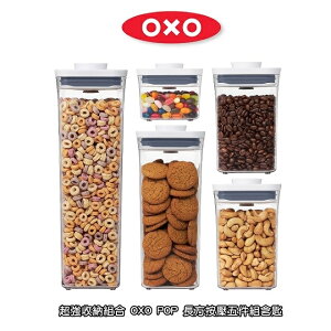 【OXO超強廚房收納組】OXO POP 長方按壓五件組 (0.6L+1.6L*2+2.6L+3.5L) 含匙