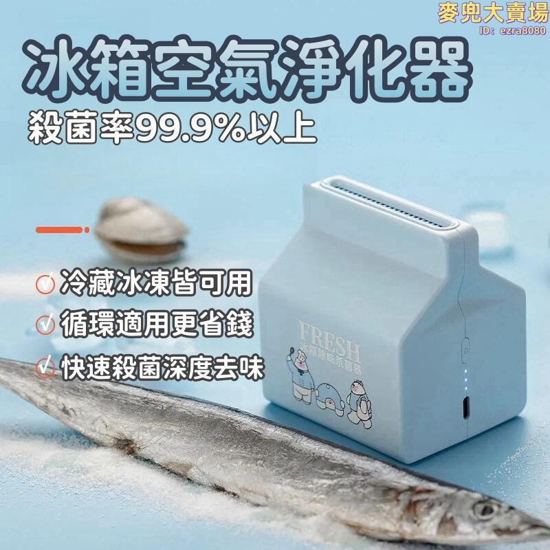 【冰箱空氣淨化器】智慧除味器 冰箱除味器 家用除味器 臭氧除味器 防異味淨化器 家用臭氧消毒去異味保鮮神器