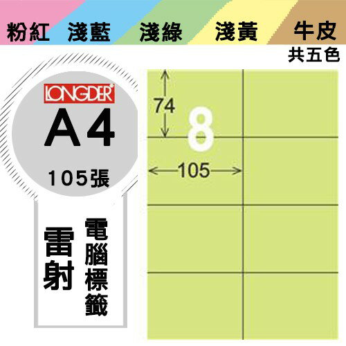 《勁媽媽購物商城》龍德 電腦標籤紙 8格 LD-805-G-A 綠色 1盒/105張 影印 雷射