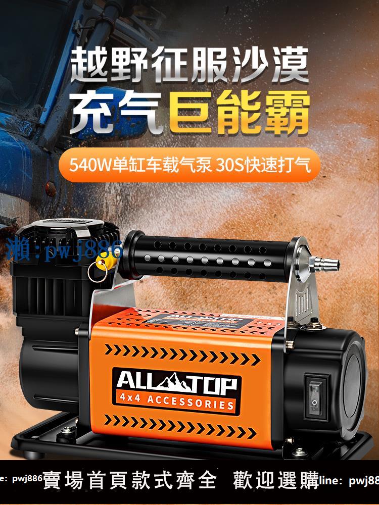 【物美價廉】ALLTOP奧拓普車載充氣泵便攜12v電動高壓大功率汽車輪胎打氣加氣