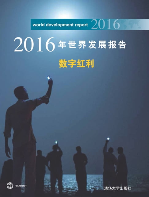 【電子書】2016年世界发展报告 数字红利 0