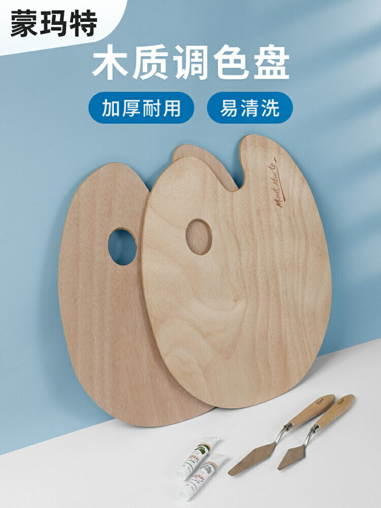 蒙瑪特 橢圓木質油畫調色盤調色盤 30*40cm適用油畫水粉丙烯顏料