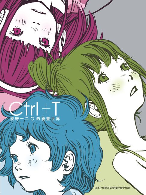 【電子書】Ctrl+T淺野一二O的漫畫世界 0