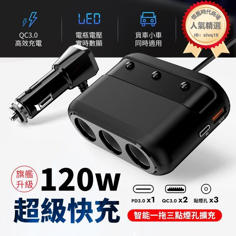 車用充電器 汽車點煙器 點菸器擴充 USB車充 PD快充 點菸器 一對三擴充器 車用擴充 車充擴充