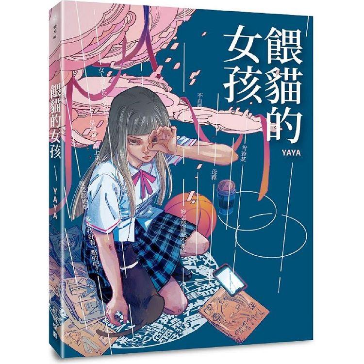 餵貓的女孩 | 拾書所