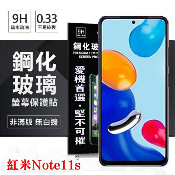99免運 現貨 螢幕保護貼 MIUI 紅米Note11s 超強防爆鋼化玻璃保護貼 (非滿版) 螢幕保護貼【愛瘋潮】