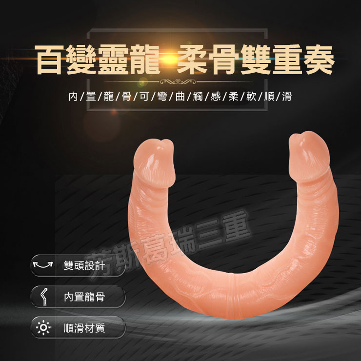 百變靈龍 柔骨雙重奏(雙頭龍) 擬真 逼真 老二 陽具 按摩棒