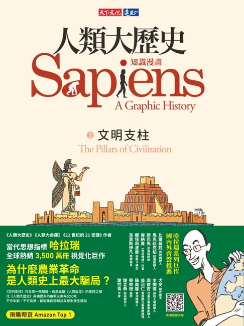 人類大歷史：知識漫畫2 ──文明支柱【電子書】