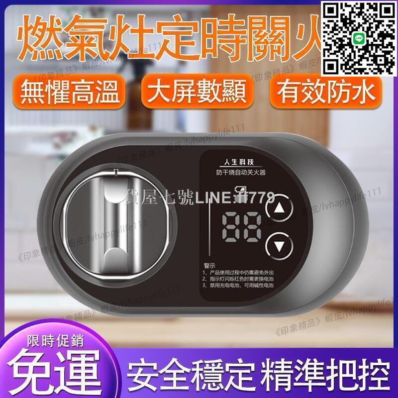 【貨屋七號】瓦斯自動關 瓦斯爐關火器 定時自動關火 E自動關 瓦斯定時開關 燃氣灶自動關火定時器煤氣爐加裝定時器佳易優品