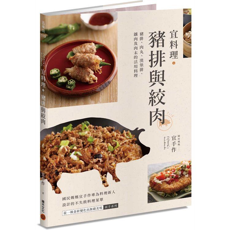 宜料理‧豬排與絞肉：豬排、肉丸、漢堡排、鑲肉及肉末的活用料理 | 拾書所